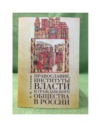 Православие, Институты власти и гражданского общества в России