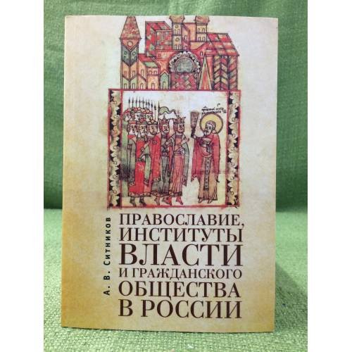 Православие, Институты власти и гражданского общества в России