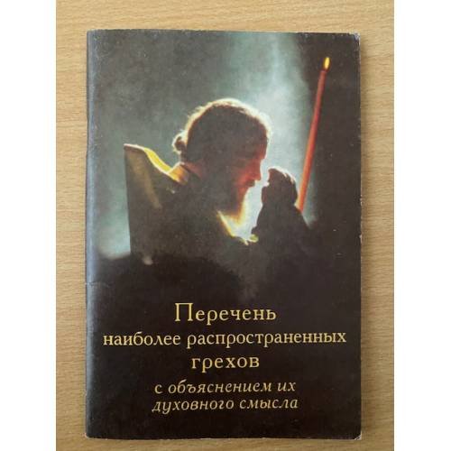  Перечень наиболее распространенных грехов с объяснением их духовного смысла