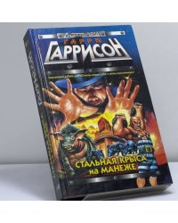 Стальная Крыса на манеже. Месть Монтесумы