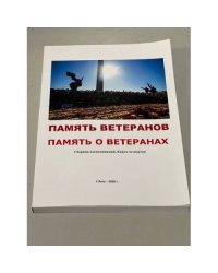 Память ветеранов  Память о ветеранах 