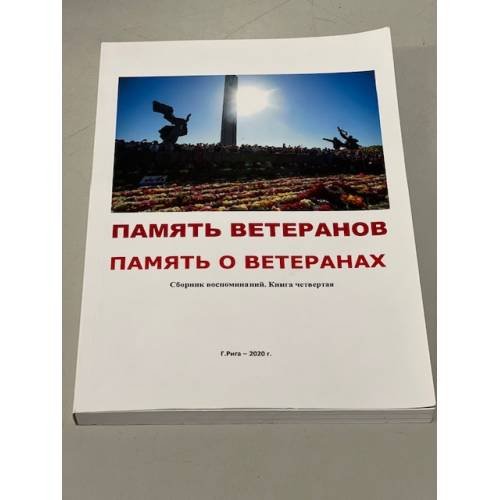 Обложка книги «Память ветеранов  Память о ветеранах» — Автор не указан