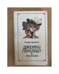 Дженни Герхардт. Рассказы