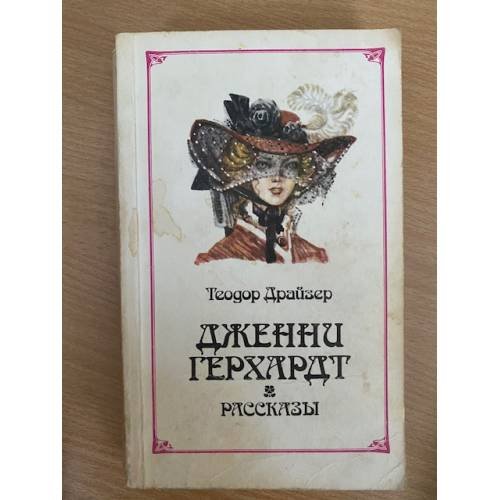 Дженни Герхардт. Рассказы
