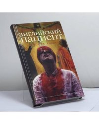 Английский пациент
