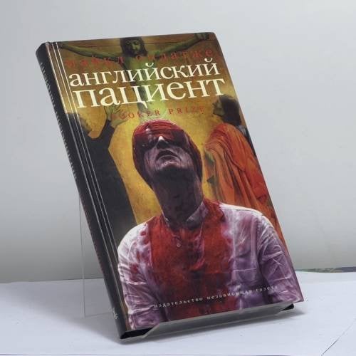 Обложка книги «Английский пациент» — Майкл Ондатже, ISBN 9795867121333