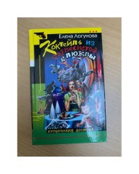 Коктейль из развесистой клюквы