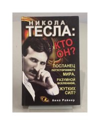 Никола Тесла: Кто он?
