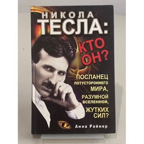 Никола Тесла: Кто он?