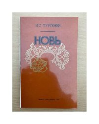 Новь