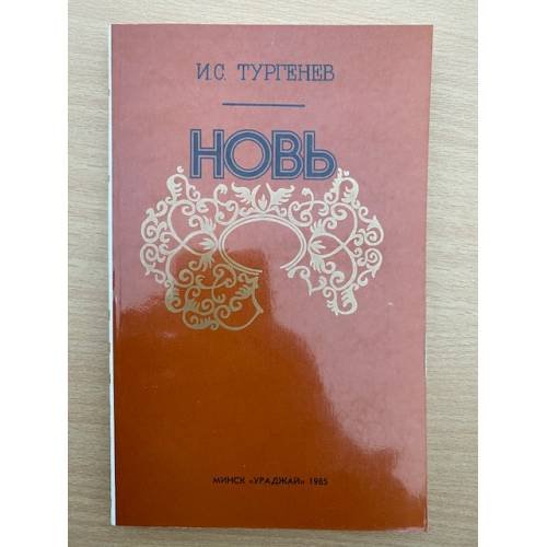 Новь