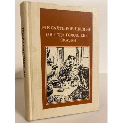 Обложка книги «Господа Головлевы. Сказки» — Салтыков-Щедрин Михаил Евграфович