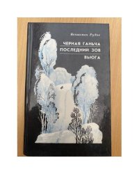 Черная Ганьча, Последний зов, Вьюга