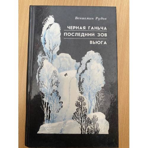 Черная Ганьча, Последний зов, Вьюга