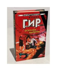 Осколок империи