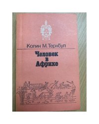 Человек в Африке
