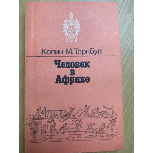Человек в Африке