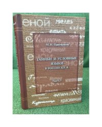 Тайные и условные языки в России XIX в. Часть 1