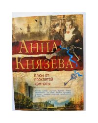 Ключ от проклятой комнаты