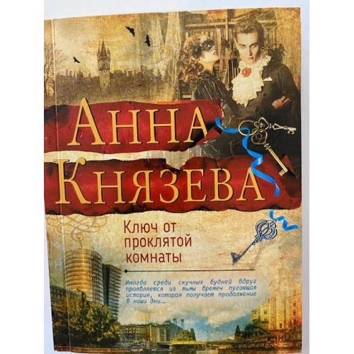 Ключ от проклятой комнаты