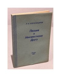 Письма к неизвестному другу