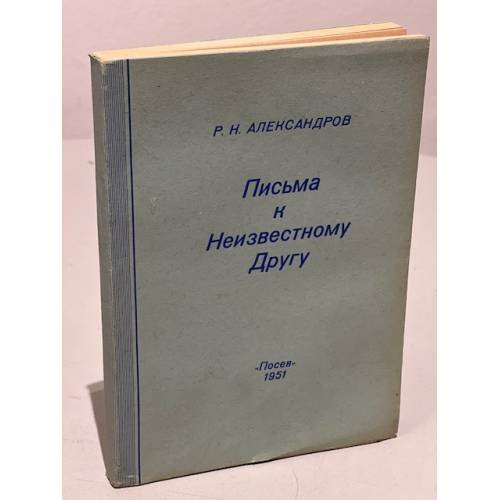 Обложка книги «Письма к неизвестному другу» — Александров Р. Н.