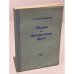 Обложка книги «Письма к неизвестному другу» — Александров Р. Н.