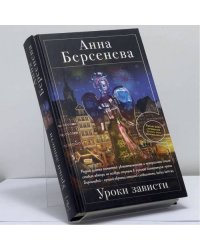 Уроки зависти