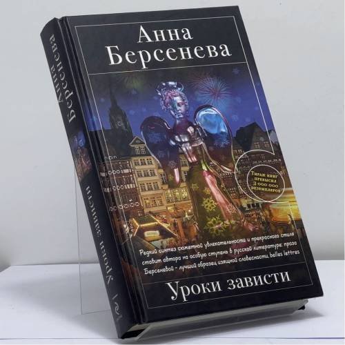 Обложка книги «Уроки зависти» — Анна Берсенева, ISBN 9785699556403