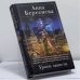 Обложка книги «Уроки зависти» — Анна Берсенева, ISBN 9785699556403
