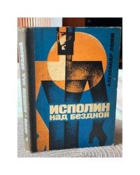 Исполин над бездной
