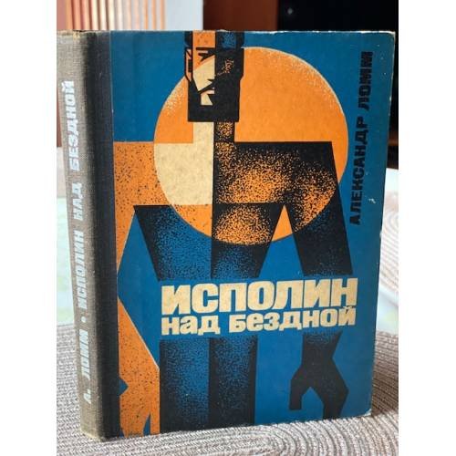 Исполин над бездной