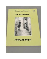 Рудольфио