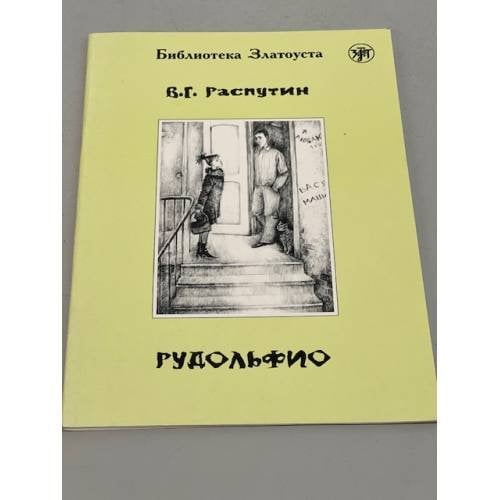 Рудольфио