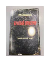 Красный прокурор: Криминальный роман. 