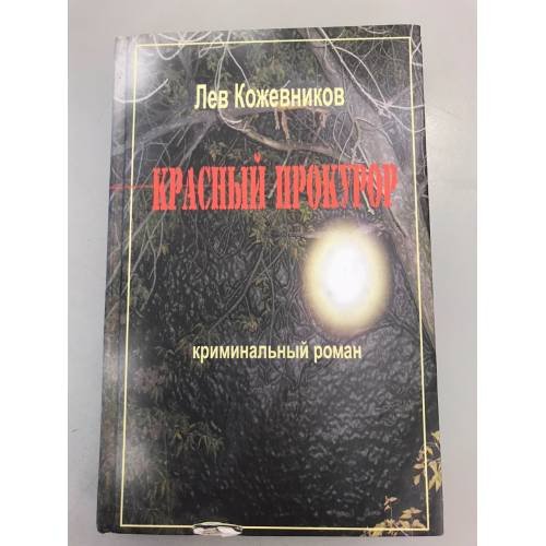 Красный прокурор: Криминальный роман. 