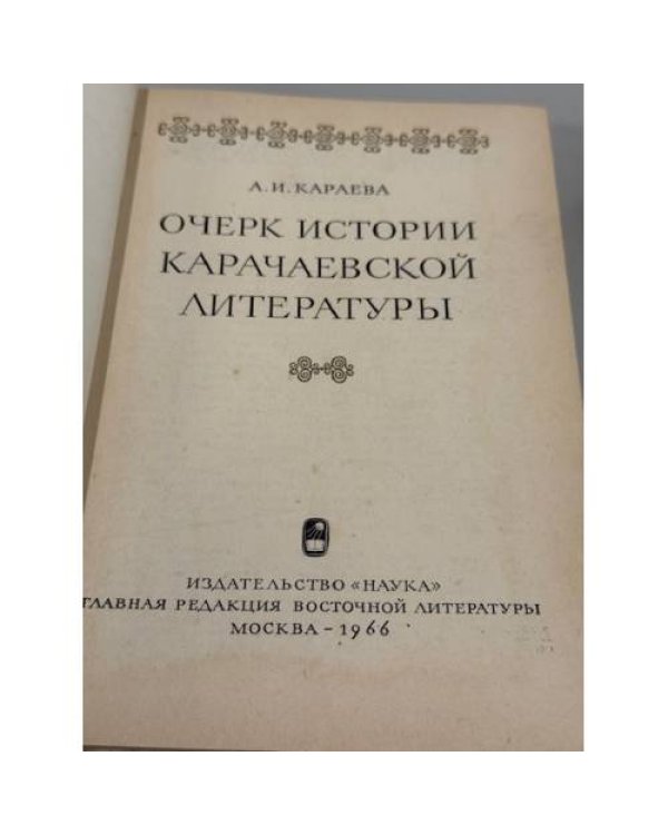 Дополнительное изображение книги «Очерк истории карачаевской литературы»