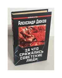 За что сражались советские люди. "Русский не должен умереть" 