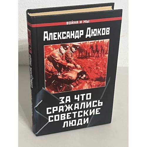 За что сражались советские люди. "Русский не должен умереть" 