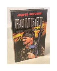 Комбат. Добро пожаловать в ад