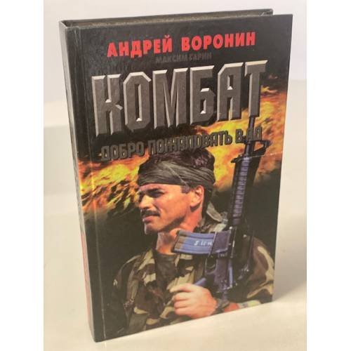 Комбат. Добро пожаловать в ад