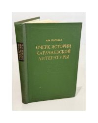 Очерк истории карачаевской литературы