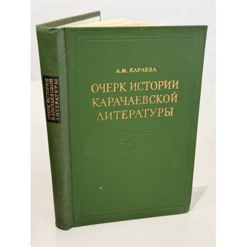 Обложка книги «Очерк истории карачаевской литературы» — А. И. Караева