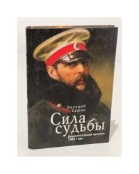 Сила судьбы. Документальная хроника 1861 года