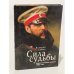 Обложка книги «Сила судьбы. Документальная хроника 1861 года» — Сажин В., ISBN 9785914193260
