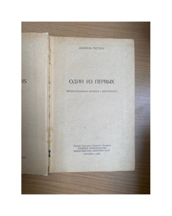 Один из первых