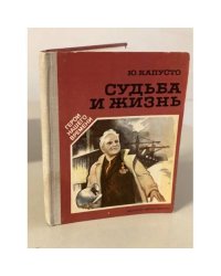 Судьба и жизнь