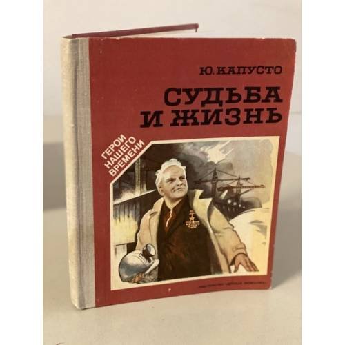Обложка книги «Судьба и жизнь» — Капусто Ю. Б.