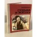 Обложка книги «Судьба и жизнь» — Капусто Ю. Б.