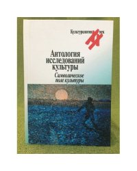 Антология исследований культуры. Символическое поле культур
